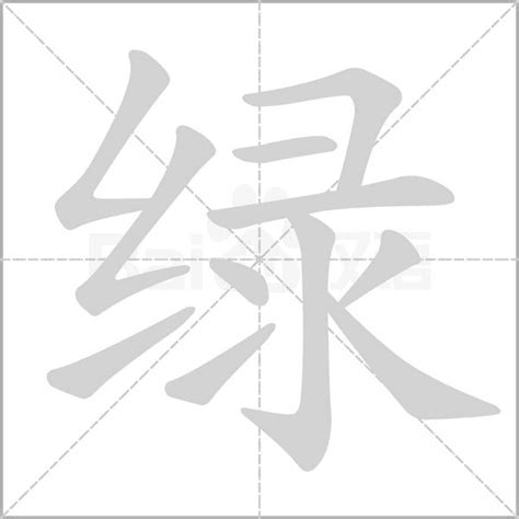 代表綠色的字|绿（汉语文字）